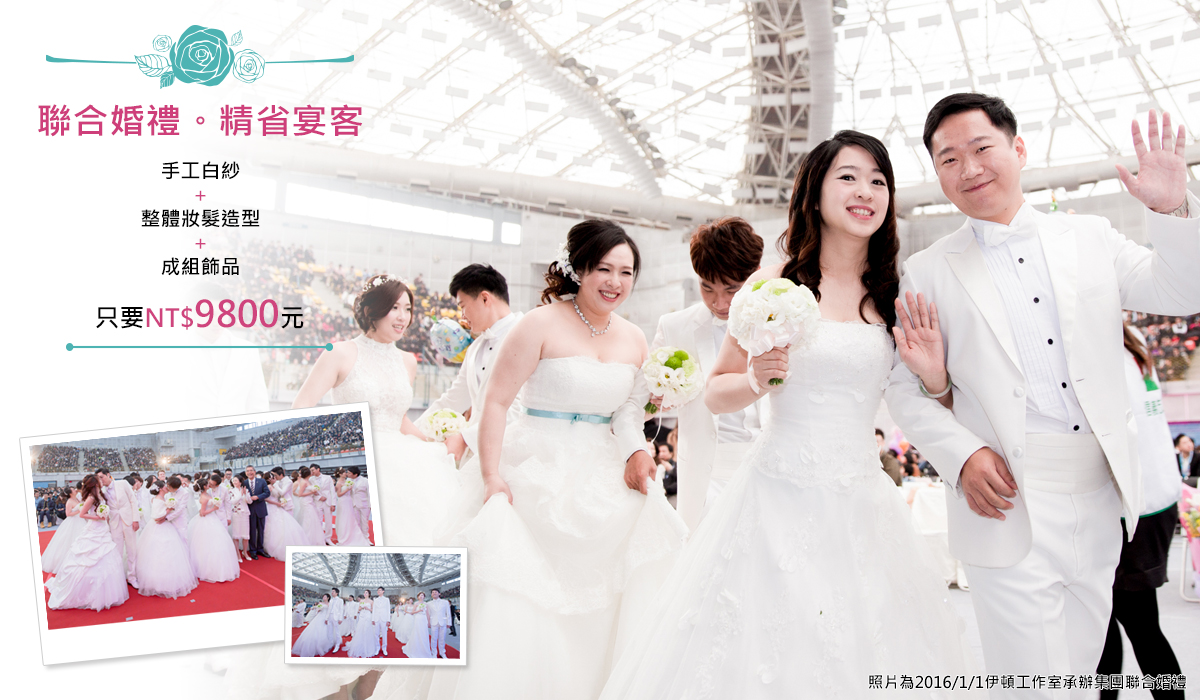 伊頓自助婚紗攝影,集結全台21位最具經驗的婚紗攝影師,如果你也想花2萬元,就有超過10萬的質感及拍攝套數，快進來看看,我們提供自助婚紗拍攝,禮服出租,新娘祕書(新祕),各式商業攝影等服務